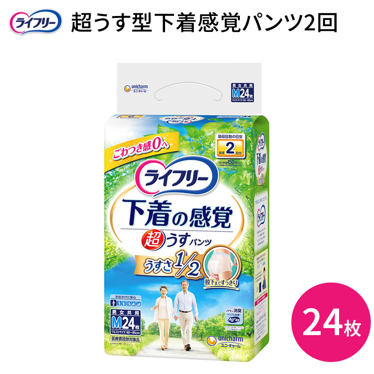 ライフリー 超うす型下着感覚パンツ2回 M （ウエスト60～85cm） 24枚 89388 ユニ・チャーム │ 介護用品 紙おむつ オムツ パンツタイプ 薄型下着感覚パンツ 紙パンツ 高齢者 お年寄り 尿漏れ 尿もれ 尿モレ おもらし 失禁対策