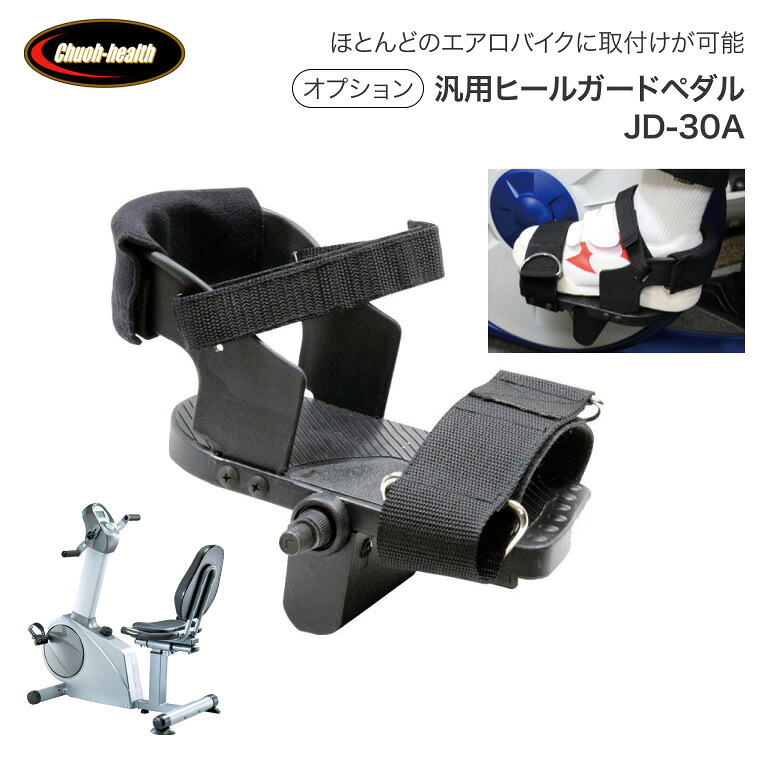 オプション 汎用ヒールガードペダル JD-30A 1/2 12.7mm 9/16 14.3mm アッパーロアーバイク SEG9770 中旺ヘルス | 車いす リハビリ トレーニング ダイエット 運動器具 介護用品 介護予防 健康管理 敬老の日 リカンベントバイク 上肢運動 下肢運動 リハ室 ハンドル 健康機器|Pandora+