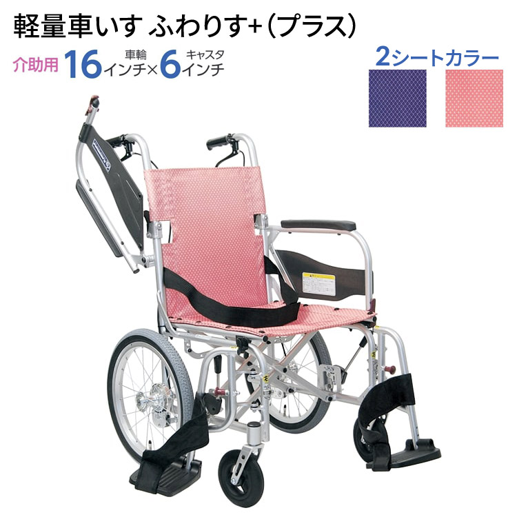 車いす 軽量 ふわりす＋（ふわりすプラス）介助用 KFP16-40・42 カワムラサイクル │ 介護 車いす 車椅子 くるまいす 自走式 跳ね上げ式 多機能 高齢者 介護用品 歩行補助 歩行サポート お年寄り 老人 シニア 在宅介護 病院 施設 デイサービス