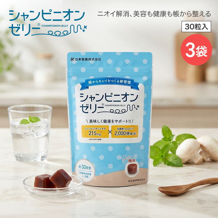 シャンピニオンゼリー 150g（5g&times;30粒入）3袋セット 梅味 日東製薬 │ オリゴ糖 腎臓 肝臓 乳酸菌 菌活 腸活 腸内環境 サプリ 消臭サプリ 消臭 快腸 介護 便臭 におい おならやウンチのニオイでお困りの方に 便秘 善玉菌 オリゴ糖 ビフィズス菌 食物繊維｜Pandora＋ 9,351円