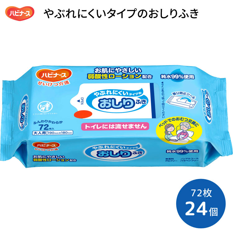 おしりふき ハビナース やぶれにくいタイプのおしりふき 72枚入×24個セット 18cm×19cm 1005633 （トイレに流せません） ピジョン │おしり拭き お尻拭き 排泄ケア 介護用品 大容量 やわらか素材 ノンアルコール お肌にやさしい 弱酸性ローション配合 ふんわり 高齢