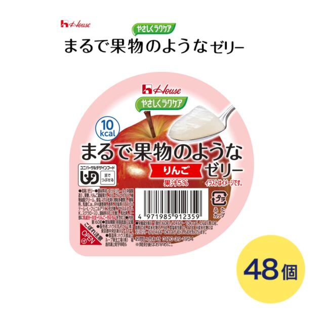 介護食 ゼリー おやつ デザート 舌でつぶせる まるで果物のようなゼリー りんご 60g×48個 091235 ハウスギャバン | 介護食品 栄養補助食品 栄養補給 デザート 食事サポート 区分3 舌でつぶせる ユニバーサルデザインフード UDF シニア 高齢者 介護用品