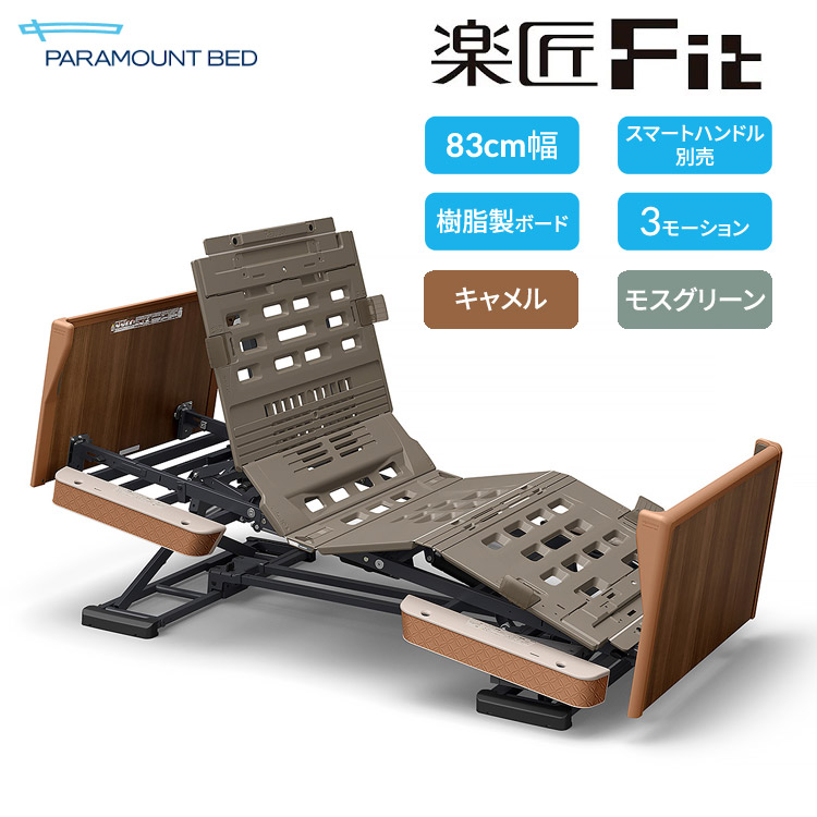 電動ベッド 介護ベッド 高齢者 楽匠Fit 楽匠Fit 木製ボード 3モーション H脚 表示パネル付き 83cm幅（スマートハンドル別売り） パラマウントベッド │ 介護用品 介護用ベッド 在宅介護 高齢者 お年寄り シニア 老人 寝具 ベッド本体 オシャレ 木目調