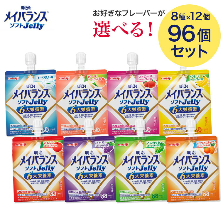 メイバランス 栄養補助食品 高カロリー メイバランスソフトJelly 125mL 選べる96個セット（8種からお選びください） 明治 │ 介護食 ゼリー 栄養食 栄養補助食品 栄養調整 栄養補給 高エネルギー 高齢者 お年寄り 介護用 食事介助 食事サポート 常温 備蓄 防災 まとめ買い｜Pandora＋