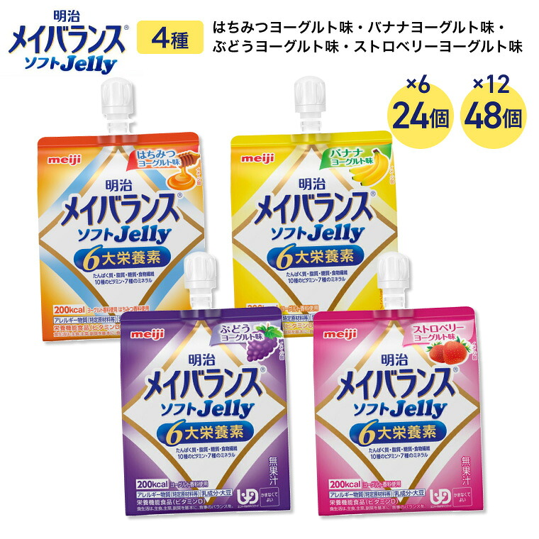 明治 メイバランス メイバランスソフトJelly 125mL バラエティAセット(4種) 24個 48個 │ 介護食 かまなくてよい 区分4 栄養補助食品 高エネルギーゼリー 防災 備蓄 常温 保存 栄養補助 栄養補給 高エネルギー 栄養調整 高齢者 お年寄り 老人 ゼリー|Pandora+