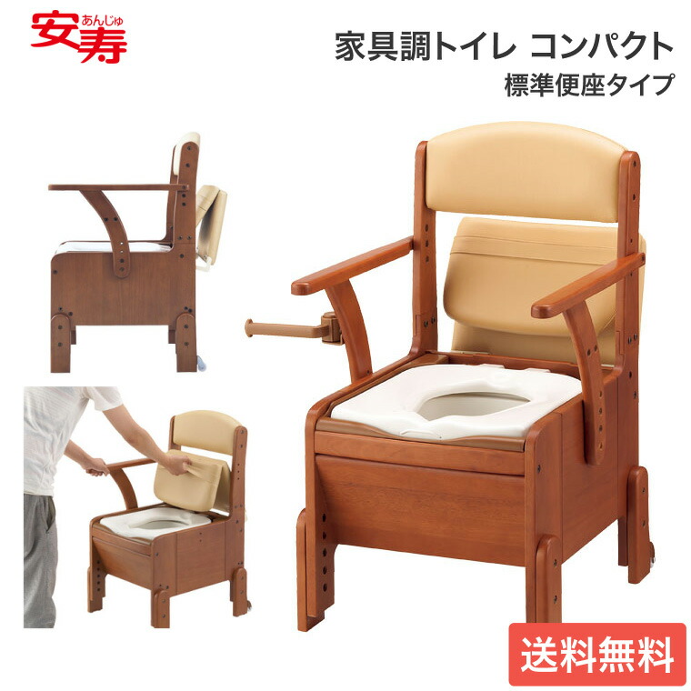 安寿 ポータブルトイレ 家具調トイレ コンパクト 533-670 標準便座タイプ|トイレ コンパクトサイズ用具 高齢者 お年寄り 老人 在宅介護 病院 施設 デイサービス オシャレ 木製 トイレ 簡易 背付き 肘掛け付き 抗菌加工 便利 アロン化成