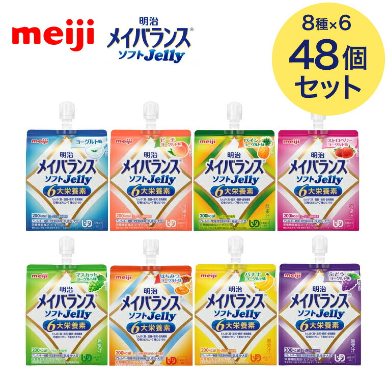 メイバランス メイバランスソフトJelly 125mL 合計48個セット(8種×各6個入り) 明治 | 介護食 かまなくてよい 区分4 栄養補助食品 高エネルギーゼリー 防災 備蓄 常温 保存 栄養補助 栄養補給 高エネルギー ゼリー 栄養調整 高齢者 お年寄り シニア 老人 ゼリータイプ|Pandora+