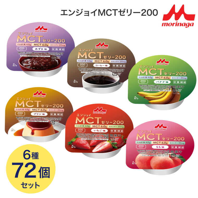 介護食 ゼリー 高カロリー エンジョイMCT ゼリー食 エンジョイMCTゼリー200 72g×72個セット（6種×各12個入り） アソートセット クリニコ │ バラエティセット ハイカロリー デザート 森永乳業 ハイカロリーゼリー 高齢者 栄養補給 カップタイプ カップ