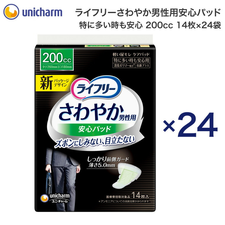 尿とりパッド ライフリー さわやか男性用安心パッド 特に多い時も安心(200cc) 14枚x24袋 長さ26cm 52210 ユニ・チャーム | 失禁パッド 男性用 尿モレ 尿もれ 尿漏れ メンズ 紳士用 くしゃみ ユニチャーム 高齢者 お年寄り 年配 老人 シニア 介護用品 消臭 抗菌