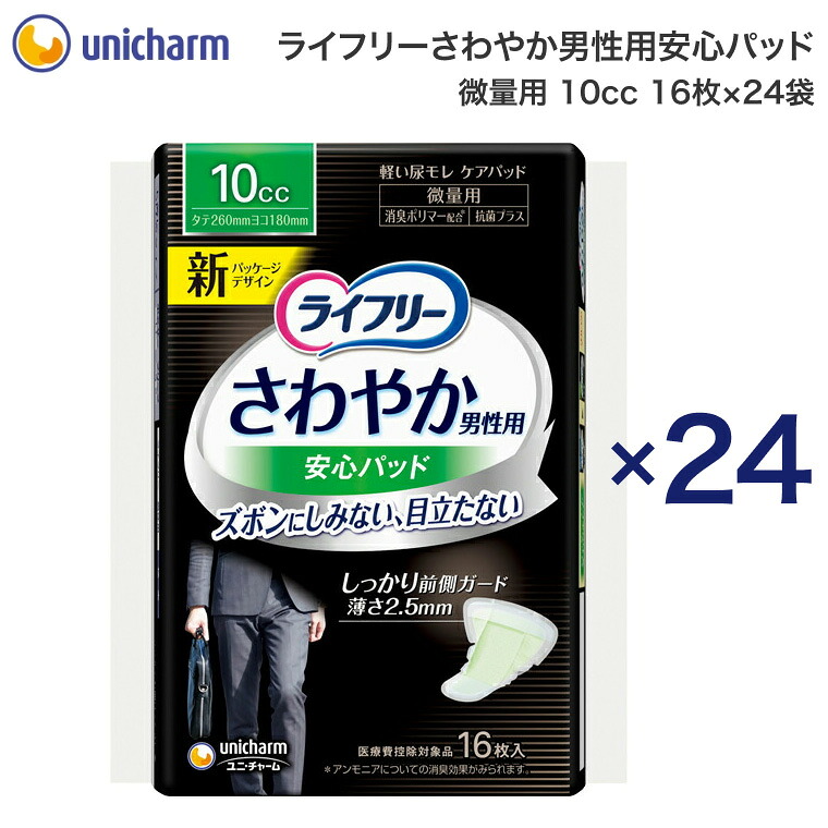 ライフリー さわやか男性用安心パッド 微量用（10cc） 16枚x24袋 長さ26cm 52069 ユニ・チャーム | 軽失禁パッド 男性用 尿モレ 尿漏れパッド 尿もれ 尿モレ メンズ 紳士用 くしゃみ ちょいもれ ユニチャーム 高齢者 お年寄り シニア 介護用品 消耗品 消臭