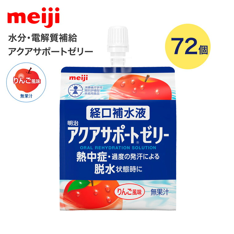 明治 経口補水液 アクアサポートゼリー 200g×72個 2671379 明治 | 経口補水液 水分補給 熱中症対策 スポーツ 介護 高齢者 水分不足 日本製 経口補水液 スポーツドリンク 熱中症予防 脱水 夏 ゼリー 飲むゼリー お年寄り 老人 シニア 入浴後 夏 暑い|Pandora+