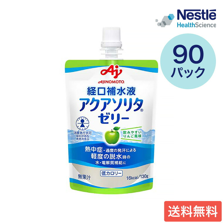 ネスレ 経口補水ゼリー アクアソリタ ゼリー りんご風味 130g×90個セット 味の素 ネスレヘルスサイエンス │ 経口補水液 熱中症対策 熱中症 スポーツドリンク セルフケア 水分補給 電解質 水分不足 隠れ水分不足 汗 暑さ対策 ペットボトル ゼリータイプ 高齢者 老人|Pandora+