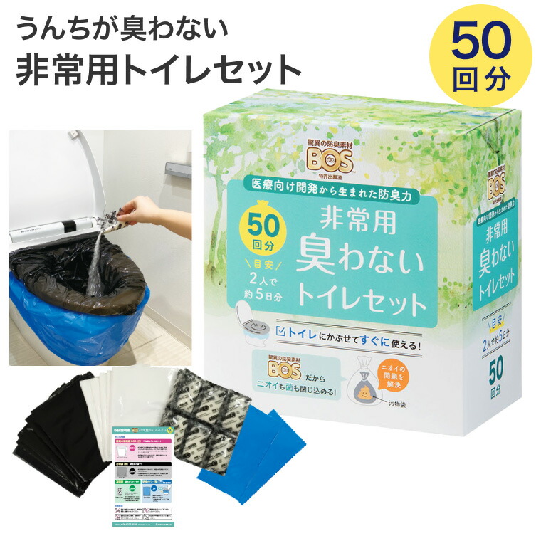 汚物袋 BOS 防臭 BOS非常用臭わないトイレセット 50回分 クリロン化成 │ 防災グッズ セット 簡易トイレ 凝固剤付きおむつが臭わない袋 断水 非常時 渋滞 携帯 簡易 トイレ 災害 地震 集中豪雨 下水工事 備蓄 施設 病院 法人 防臭 介護用品 高齢者 お年寄り アウトドア