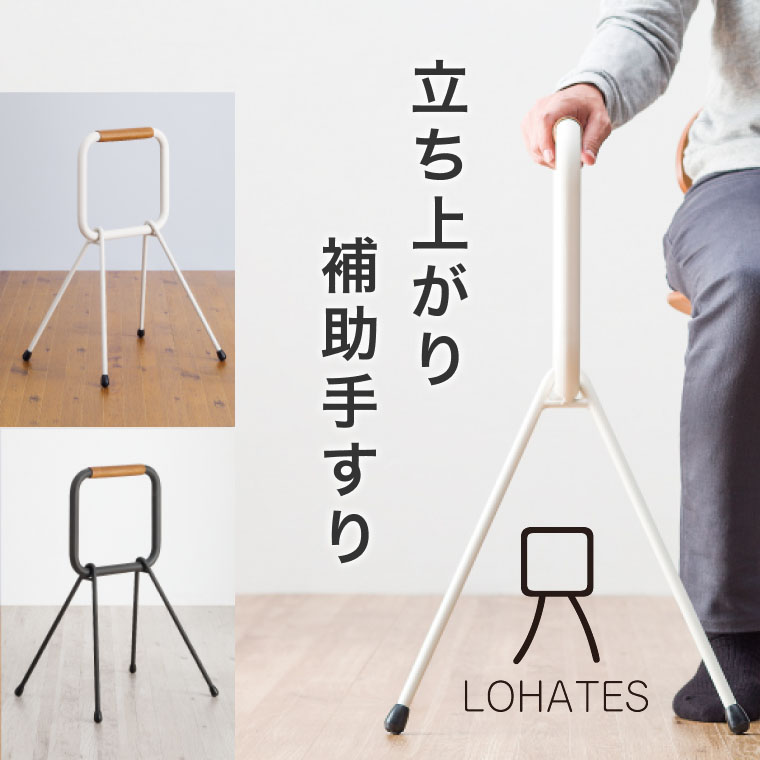 立ち上がり おしゃれ LOHATES(ロハテス) LH-03 マツ六 |立ち上がり サポート 補助 介護 老後 生活 デザイン性 立つ 組立不要 据え置き 手摺 安心 強度 軽量 使いやすい 高齢者 インテリア プレゼント ギフト 天然木 おしゃれ 簡単 シンプル手すり 手すり