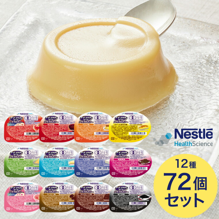 アイソカル ゼリー 栄養補助食品 ハイカロリー バラエティパック 合計72個セット (12種×各6個入り) ネスレ日本 ネスレヘルスサイエンスカンパニー │ 栄養ゼリー 高カロリー 介護食 介護食品 栄養補給 高齢者 たんぱく質 プロテイン アソート 非常食 病院食 非常食|Pandora+