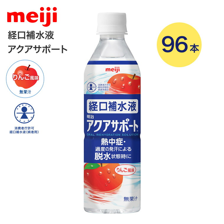 明治アクアサポート 500mL×96本 2671363 明治 │ 熱中症 脱水 水分補給 経口補水液 水分補給 熱中症対策 スポーツ 介護 高齢者 水分不足 熱中症対策に 介護食品 飲料 ドリンク 熱中症 脱水症 脱水症対策 水分補給 経口補水液 塩分 運動 リハビリ 散歩|Pandora+