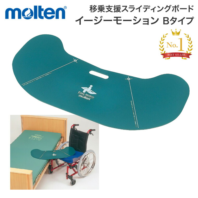 モルテン スライディングボード 介護用 移乗ボード イージーモーション Bタイプ MEMV │ 移乗用具 移乗補助具 スライディングシート 持ち運び 移動 便利グッズ 移乗シート 介護 車椅子 在宅介護 施設 病院 お年寄り 介護 福祉 介護用