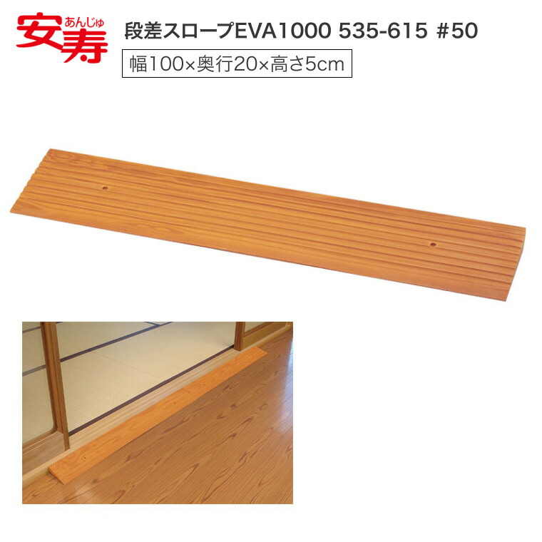 安寿 スロープ 段さ 段差スロープEVA1000 #50 （幅100×奥行20×高さ5cm） 535-615 | 段差解消スロープ 車椅子 スロープ 段差 スロープ 室内 段差スロープ ゴム 介護用品 リフォーム 住宅改修 高齢者 お年寄り 転倒予防 日本製 軽量 老人 シニア 在宅介護 アロン化成