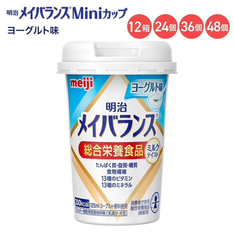 メイバランス 栄養補助食品 メイバランスMiniカップ ヨーグルト味 ミルクテイストシリーズ 125mL 明治 │ 介護食 ミニカップ 飲料 ドリンク 濃厚流動食 消費者庁許可 総合栄養食品 ミルクテイスト 常温便 栄養食 高齢者 高カロリー 栄養不足|Pandora+