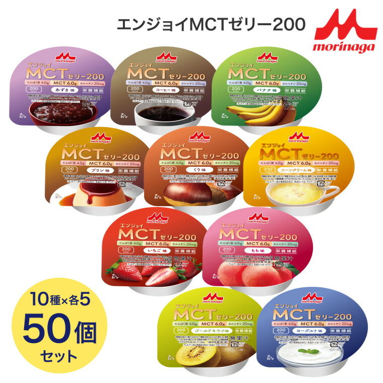 エンジョイMCT ゼリー食 介護食 エンジョイMCTゼリー200 72g×50個セット（10種×各5個入り） アソートセット クリニコ │ バラエティセット ハイカロリー デザート クリニコ 森永乳業 送料無料ハイカロリーゼリー 高齢者 栄養補給 カップタイプ ゼリー カップ