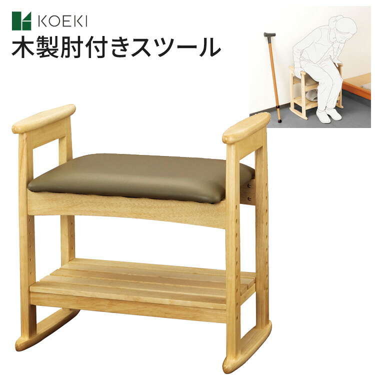 スツール 玄関 肘掛け付き 肘付スツール ナチュラル W-5H 弘益 │ 肘付きベンチ 腰掛け椅子 いす イス 椅子 手すり付 高さ調整 天然木 木製 介護 介助 玄関 安全 ベージュ 木目 シンプル おしゃれ 部屋 インテリア 家具 便利 高齢者 お年寄り 立ち上がり補助 年配|Pandora+