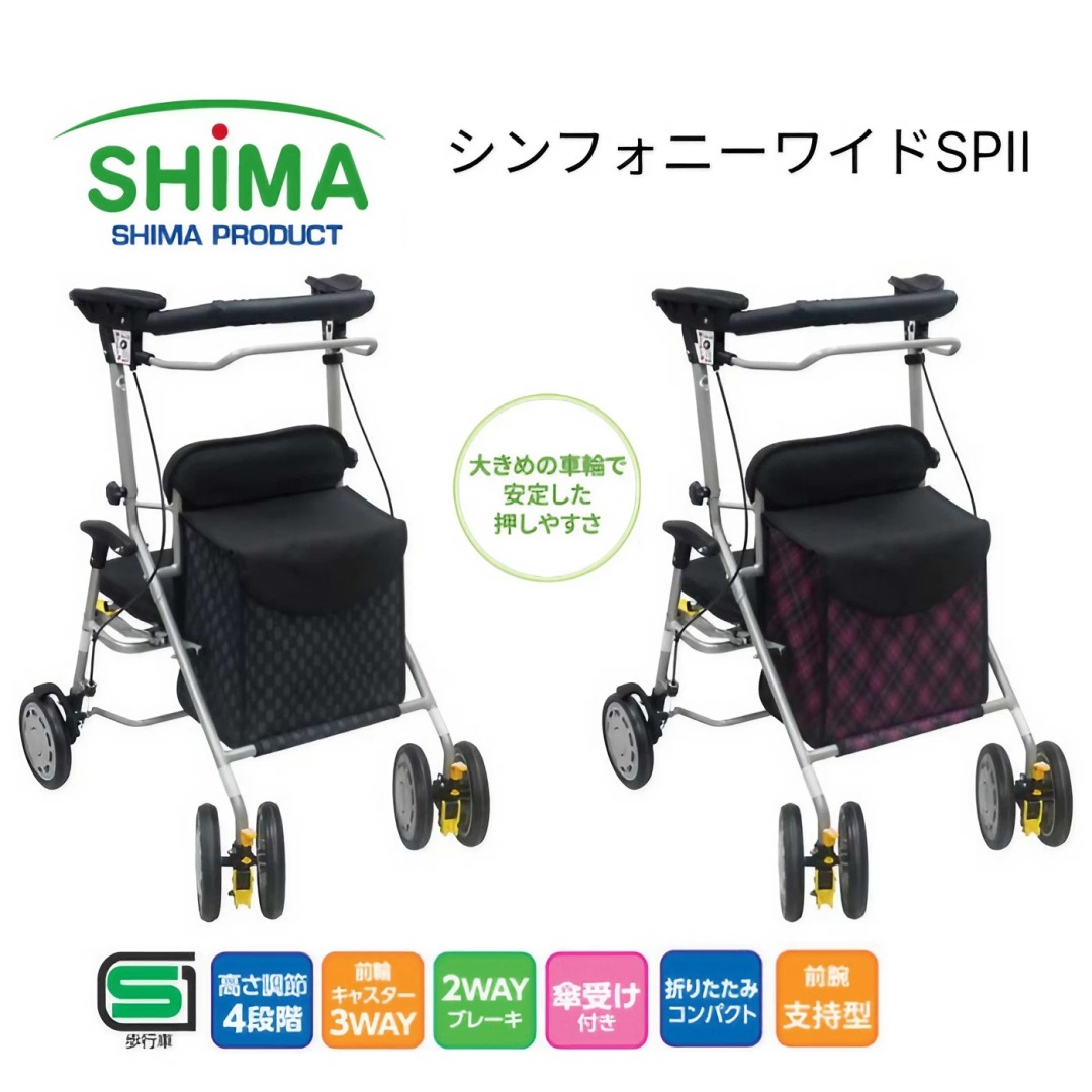 歩行車 介護 シンフォニーワイドSPII（シンフォニーワイドSP2） 島製作所 │ 歩行補助車 歩行サポート 歩行器 4輪 介護用品 プレゼント 贈り物 ショッピング 買い物カート 手押し車 老人 お年寄り 年配 大容量 高身長 折りたたみ 折り畳み コンパクト 高齢者