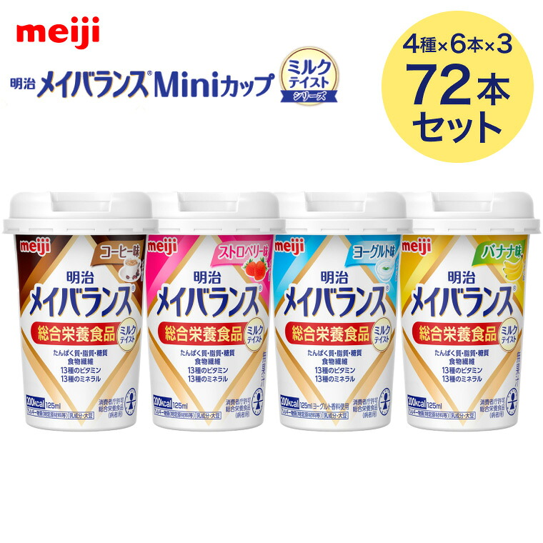 メイバランス 栄養補助食品 メイバランスMiniカップ ミルクテイスト アソートBOX 合計72本セット (4種×各18個入り) 2424032 明治 │ 介護食 72個 ミニカップ 高カロリー 栄養補助 食物繊維 介護 医療 お年寄り 高齢者 シニア 老人 高カロリー 総合栄養飲料 ストック|Pandora+