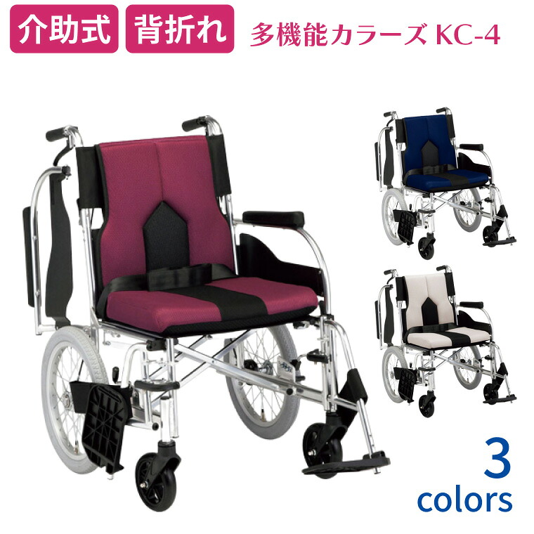 多機能介助式車いす カラーズ スイングアウトタイプ KC-4 マキテック|車椅子 介助式 COLORS カラーズ 多機能タイプ 肘掛跳ね上げ 脚部スイングアウト エアータイヤ仕様 厚めクッション 折りたたみ クッション付 ベルト付 耐荷重100kg MAKITECH|Pandora+