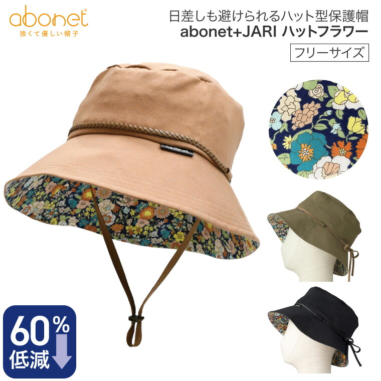 abonet（アボネット）+JARI ハットフラワー フリーサイズ（55～58cm） 2081 特殊衣料 │ 特殊衣料 転倒 事故 防止 頭部 保護 怪我 保護帽子 安全 帽 介護 てんかん 発作 ヘルメット 交通事故 自動車 防災ずきん 非課税 6,521円