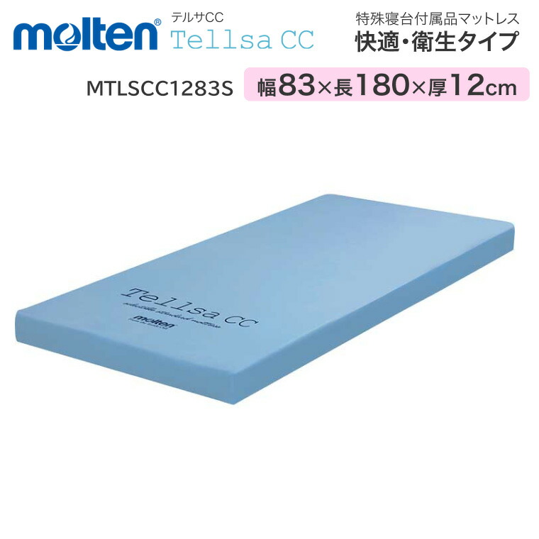モルテン マットレス 介護 快適・衛生タイプ テルサ ショート（幅83×長さ180×厚さ12cm） MTLSCC1283S ｜寝具 体圧分散 リバーシブル ベッド関連 除湿 防水 床ずれ 耐久性 汚れ 臭い 病院 施設 静止型マットレス 介護 福祉 介護用