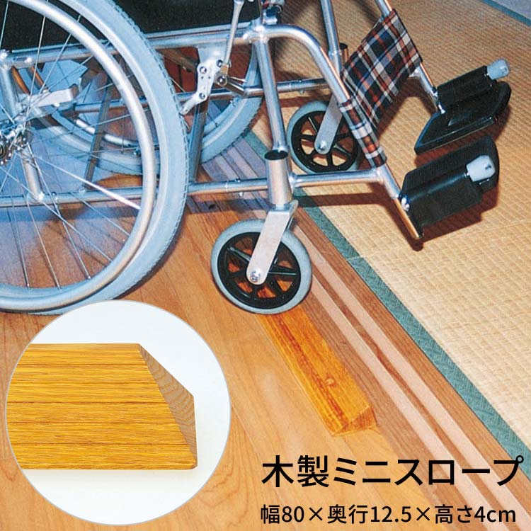 段さ解消 スロープ 木製ミニスロープ 長さ80&times;奥行12.5cm TM-999-A40 トマト | 段差解消 転倒予防 つまずき対策 高齢者 お年寄り 老人 シニア 住宅改修 在宅介護 デイサービス 老人ホーム 病院 後付けスロープ 室内用 屋内｜Pandora＋