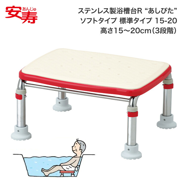 安寿 ステンレス製浴槽台R15-20 あしぴたシリーズ ソフトクッションタイプ 536-454｜浴槽台 介護用品 吸盤付脚ゴム 組立完成品 安全 介護 ラクラク 滑りにくい 安心 横すべり防止 入浴台 お風呂台 入浴介助 お風呂 転倒 事故防止 入浴用品 バスグッズ アロン化成