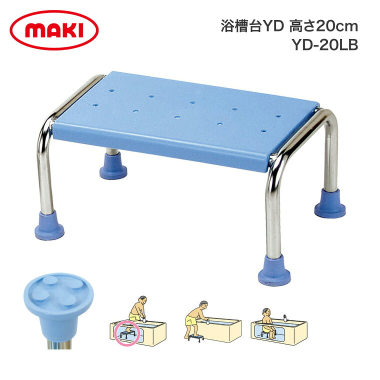浴槽台YD 高さ20cmタイプ YD-20LB （幅45&times;奥行30&times;高さ20cm） マキテック｜浴そう台 介護 福祉用具 入浴用品 吸盤タイプ 介護用品 入浴補助 高齢者 バスグッズ 転倒予防 入浴介助 お年寄り 老人 シニア 在宅介護 病院 老人ホーム デイサービス｜Pandora＋
