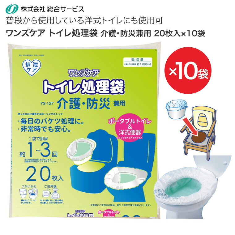 汚物処理袋 トイレ処理袋 防災グッズ 介護用トイレ ワンズケア トイレ 処理袋 介護・防災兼用 20枚入り&times;10袋セット（合計200枚） YS-127 総合サービス │ 非常用トイレ 介護用品 簡易トイレ 非常用 介護トイレ 備蓄 備え 災害対策グッズ 震災 地震 緊急 ポータブルトイレ｜Pandora＋