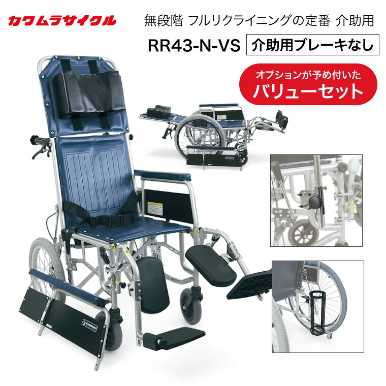 カワムラサイクル 車椅子 リクライニング 人気 スチール製フルリクライニング介助用車椅子 バリューセット RR43-N-VS｜ 車いす 介助用車椅子 介護用品 介助式 フルリク 脚部エレベーティング＆スイングアウト 肘掛け脱着 病院 施設 デイサービス 老人ホーム 介護タクシー