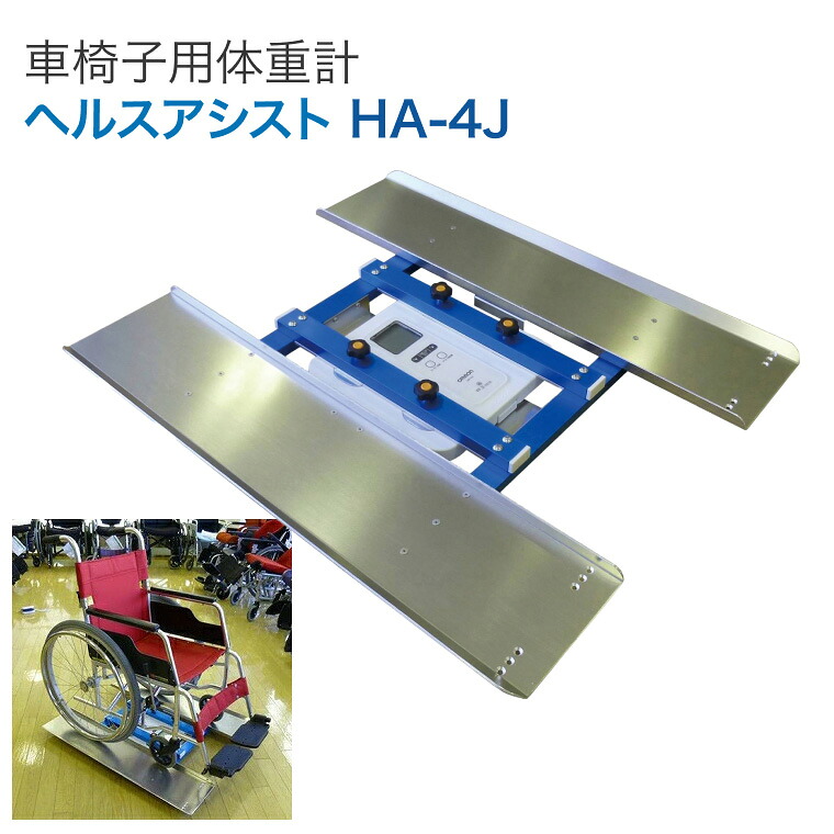 体重計 車椅子用体重計 車いす用体重計 ヘルスアシスト HA-4J グループアシスト｜介護用品 ヘルスメーター 施設・病院向け 備品 軽量 コンパクト 介護 高齢者 デイサービス 個人宅 老人ホーム 施設 病院 クリニック リハビリ 健康管理 検診 人気 ロングセラー