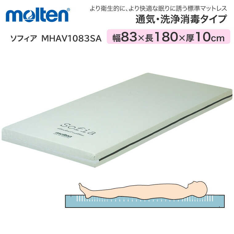 モルテン マットレス 床ずれ防止 介護 シングル 体圧分散マットレス ソフィア 通気・洗浄タイプ ショート 幅83cm&times;長さ180cm&times;厚さ10cm MHAV1083SA ｜ 介護ベッド用 マットレス 寝具 リバーシブル お年寄り 老人 病院 施設 在宅介護 介護 福祉 介護用｜Pandora＋