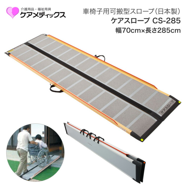 スロープ 車椅子 ケアスロープ 幅70cm×長さ285cm CS285C ケアメディックス │ 段差スロープ 段差解消 車椅子 車いす 車イス スロープ 介護用品 高齢者 お年寄り シニア 老人 病院 施設 法人 デイサービス 会社 企業 在宅介護 移動サポート 折り畳み 自立 屋内 屋外|Pandora+