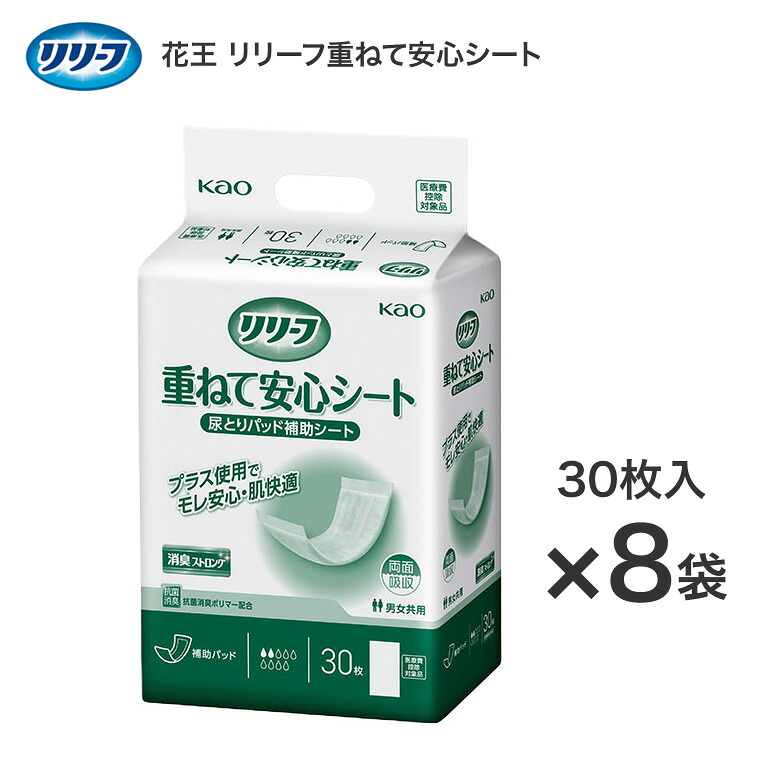 花王 リリーフ重ねて安心シート(補助パッド) 30枚入×8袋 328540 病院施設用 花王 │ 尿取りパッド すき間 モレ 防止 対策 水様便 介護用品 ケース販売 オムツ 介護おむつ 紙おむつ 排泄関連 トイレ関連 失禁用品 シート 抗菌 消臭 すき間 漏れ ニオイ対策