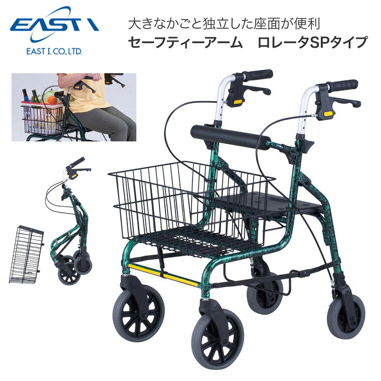 歩行器 介護 手押し車 セーフティーアーム ロレータ SPタイプ RSP イーストアイ │ 歩行器 歩行補助 歩行車 手押し車 介護用品 お年寄り 老人 折りたたみ ブレーキ付き カゴ付き 座れる 座面付き 歩行訓練 リハビリ お散歩 高齢者