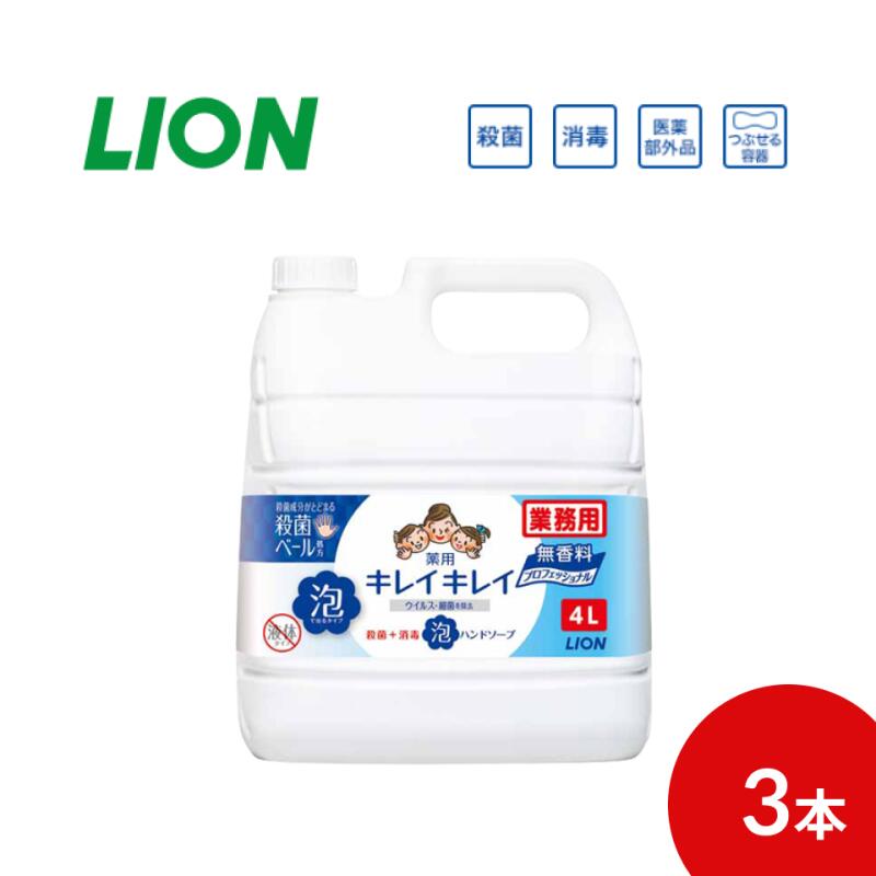 ライオン ハンドソープ キレイキレイ 業務用 キレイキレイ薬用泡ハンドソープ 4L×3本セット プロ無香料 ライオンハイジーン │ ウィルス対策 食中毒対策 手洗いせっけん 殺菌 手指殺菌剤 きれいきれい 詰替え用 詰替用 お徳用