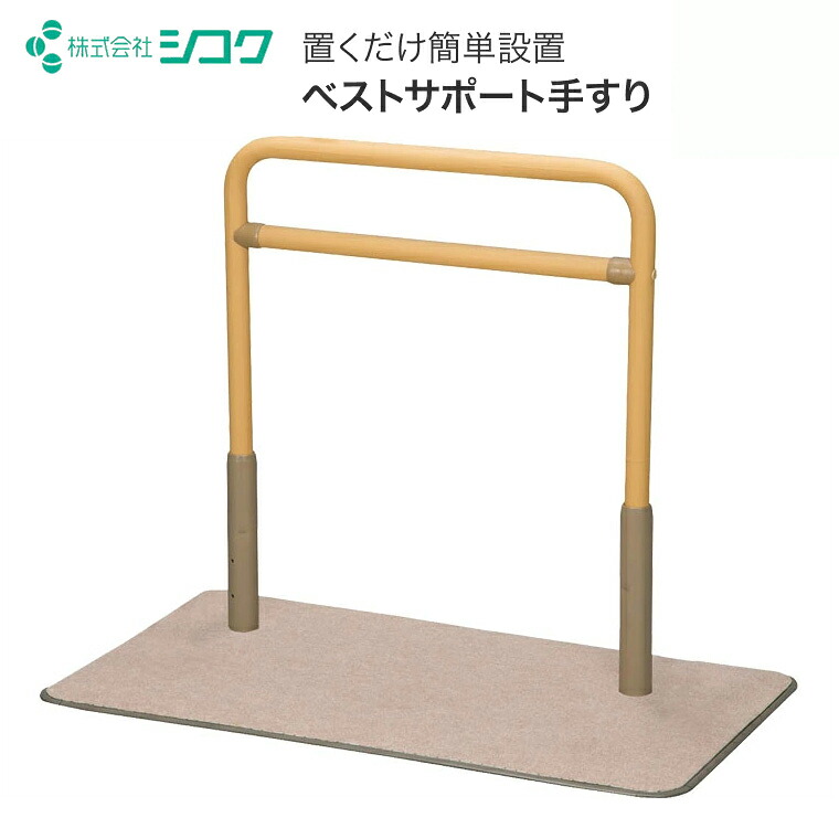 シコク ベストサポート手すり 625-060 ｜玄関 置くだけ 介護 置き型 工事不要 ベッド 椅子 トイレ 階段 室内 高齢者 介護用品 立ち上がり 補助手すり 立ち上がり手すり 転倒防止 歩行補助 お年寄 便利グッズ 後付け ベストサポート手すり手すり 手すり｜Pandora＋
