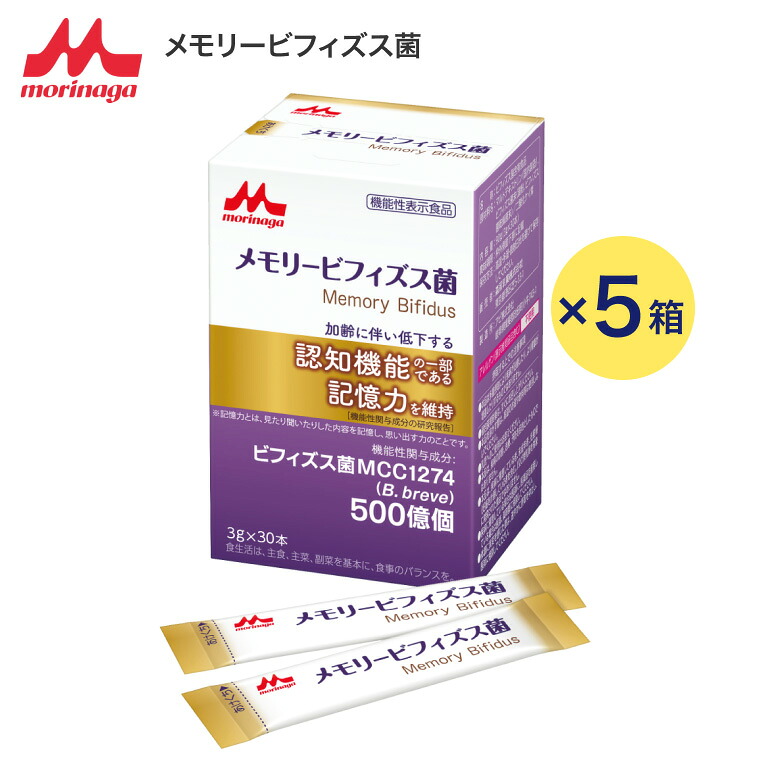ビフィズス菌 メモリービフィズス菌 3g×30本入り 5箱セット 0655752 クリニコ │ 森永乳業 粉末 記憶対策 記憶力 物忘れ 認知機能 脳 乳酸菌 サプリ 常温保存 個包装 高齢者 介護 高菌数プロバイオティクス食品|Pandora+