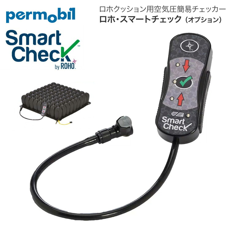 車椅子用クッション ロホ ロホクッション ペルモビール 車いす床ずれ予防クッション 車いす床ずれ予防クッション ロホ用 空気簡易チェッカー ロホ・スマートチェック 530837 | ROHO 褥瘡予防 体圧分散 エアークッション|Pandora+
