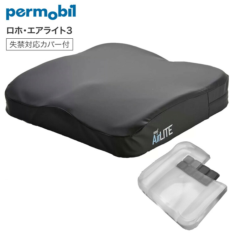 車椅子用クッション ロホ ロホクッション ペルモビール 車いす床ずれ予防クッション 車椅子用 クッション 床ずれ予防 ロホ・エアライト3 失禁対応カバー付 | 体圧分散 褥瘡 摩擦 ズレ 軽減 防止 予防 車いす 高齢 介護用品 エアークッション お年寄り 老人 在宅介護 病院｜Pandora＋