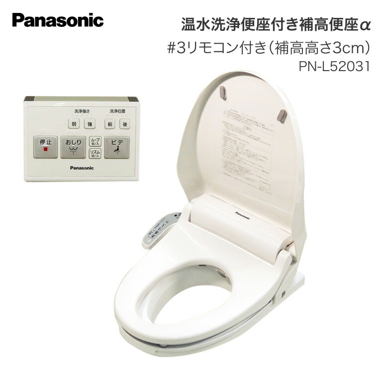Panasonic 補高便座 温水洗浄便座付き補高便座α リモコン付き PN-L52031 ＃3 補高3cm エイジフリー │ 介護 トイレ関連 介護用品 高齢者 排泄関連 福祉 病院 施設 自立支援 トイレ介助 排泄介助 省エネ 清潔 お年寄り 老人 シニア