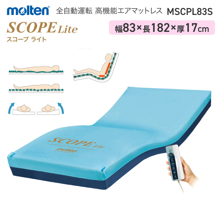 モルテン 床ずれ予防 スコープ ライト ショート MSCPL83S 幅83cm ｜全自動運転 高機能エアマットレス 介護ベッド用 マットレス 寝具 リバーシブル お年寄り 老人 病院 施設 在宅介護 褥瘡予防 褥瘡 寝たきり マットレス 介護 シングル 福祉 介護用