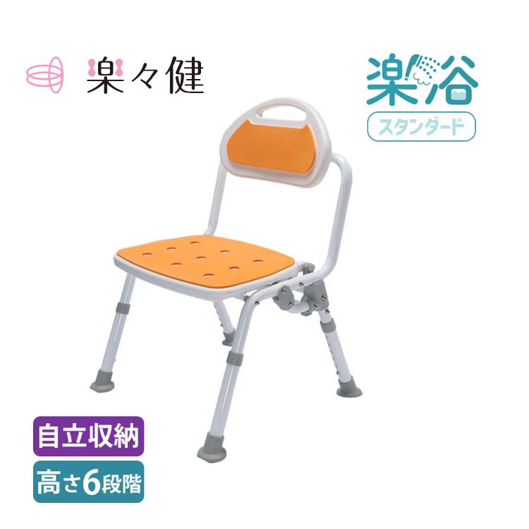 シャワーチェア 楽々健 楽浴 スタンダード オレンジ 幅49×奥行47×高さ68cm rk-05005-or 楽々健 | 背もたれ付き 自立収納 6段階調整 完成品 組み立て不要 軽量 アルミ製 コンパクト 折り畳み 超軽量 簡単 お風呂 椅子 チェア バス 転倒防止 高齢者 妊婦 怪我 介護 入浴介助