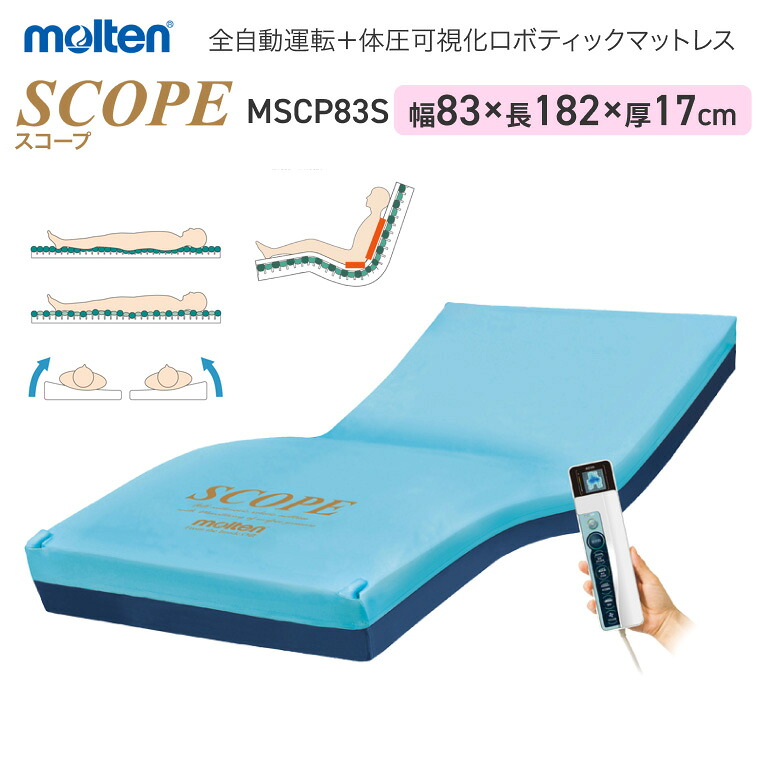 モルテン 床ずれ予防 スコープ ショート MSCP83S 幅83cm ｜全自動運転 高機能エアマットレス 介護ベッド用 マットレス 寝具 リバーシブル お年寄り 老人 病院 施設 在宅介護 褥瘡予防 褥瘡 寝たきり マットレス 介護 介護 福祉 介護用