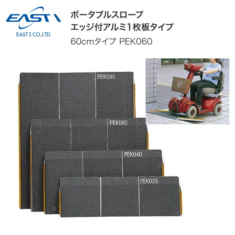 段差スロープ ポータブルスロープエッジ付1枚板タイプPEK060 60cmタイプ （幅69.5（有効幅：68）×長さ60cm） イーストアイ | 車椅子 スロープ 介護用品 段差解消 スロープ 段さ アルミ製 軽い 軽量 エッジ付き 住宅改修 高齢者 お年寄り 老人 在宅介護 病院 老人ホーム 18,216円